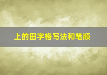 上的田字格写法和笔顺