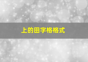 上的田字格格式