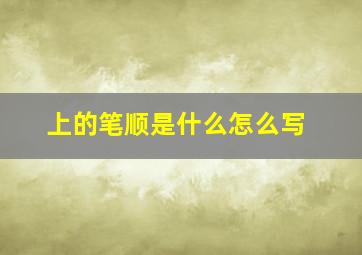 上的笔顺是什么怎么写