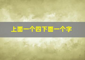 上面一个四下面一个字