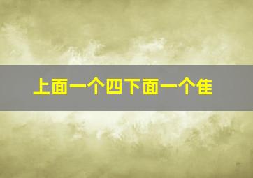 上面一个四下面一个隹