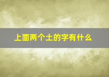 上面两个土的字有什么