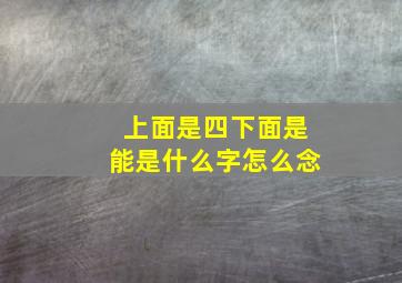 上面是四下面是能是什么字怎么念