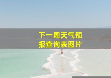 下一周天气预报查询表图片