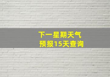 下一星期天气预报15天查询