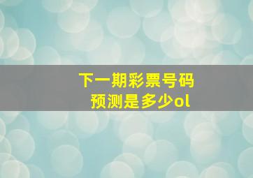 下一期彩票号码预测是多少ol