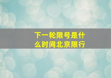 下一轮限号是什么时间北京限行