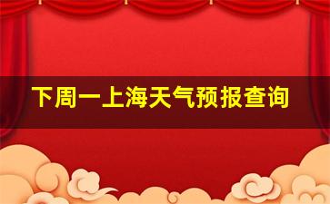 下周一上海天气预报查询