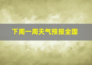 下周一周天气预报全国