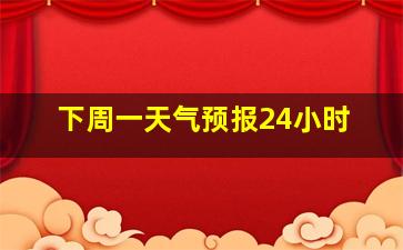 下周一天气预报24小时