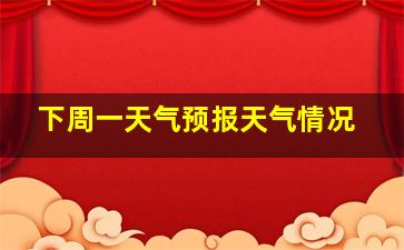 下周一天气预报天气情况