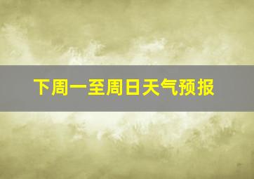 下周一至周日天气预报