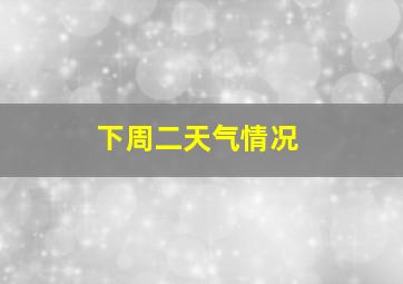 下周二天气情况