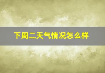 下周二天气情况怎么样