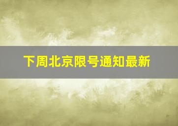 下周北京限号通知最新