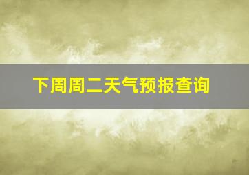 下周周二天气预报查询