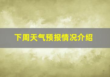 下周天气预报情况介绍