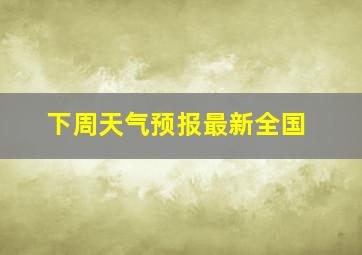 下周天气预报最新全国