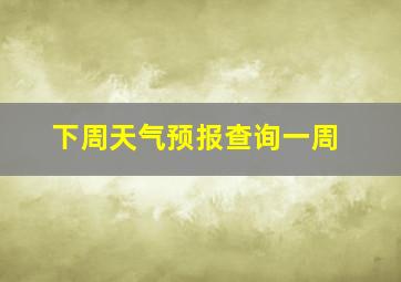 下周天气预报查询一周