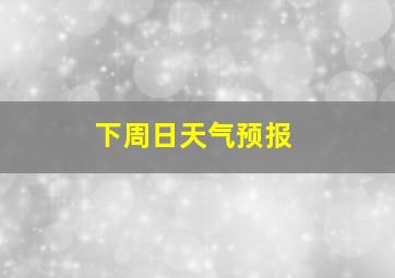 下周日天气预报