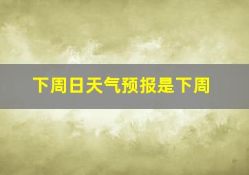 下周日天气预报是下周