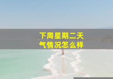 下周星期二天气情况怎么样