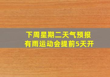 下周星期二天气预报有雨运动会提前5天开