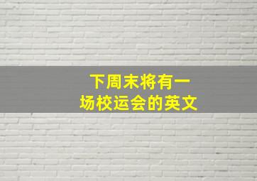 下周末将有一场校运会的英文