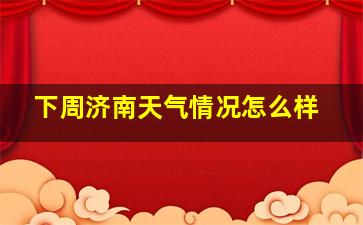 下周济南天气情况怎么样