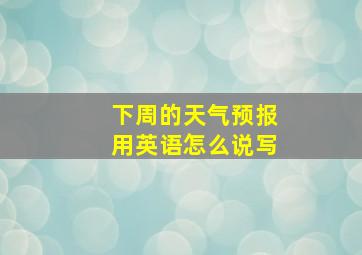 下周的天气预报用英语怎么说写