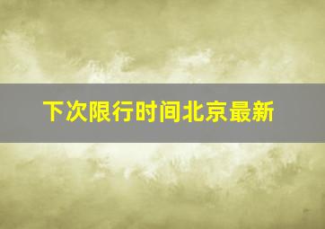 下次限行时间北京最新