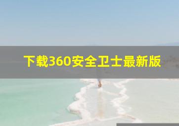 下载360安全卫士最新版