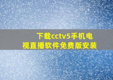 下载cctv5手机电视直播软件免费版安装