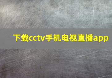 下载cctv手机电视直播app