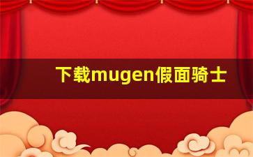 下载mugen假面骑士