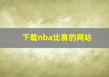 下载nba比赛的网站