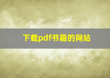 下载pdf书籍的网站