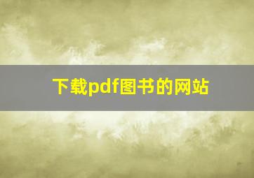 下载pdf图书的网站