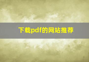 下载pdf的网站推荐