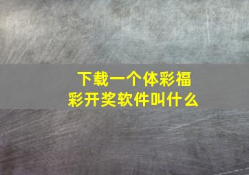 下载一个体彩福彩开奖软件叫什么