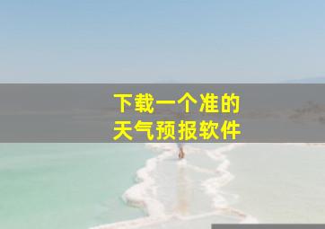 下载一个准的天气预报软件