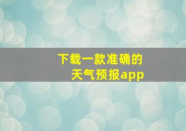 下载一款准确的天气预报app