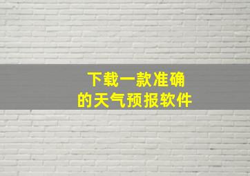 下载一款准确的天气预报软件