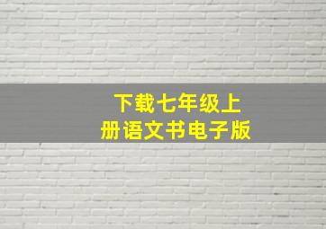 下载七年级上册语文书电子版