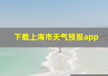 下载上海市天气预报app