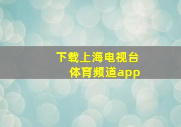 下载上海电视台体育频道app