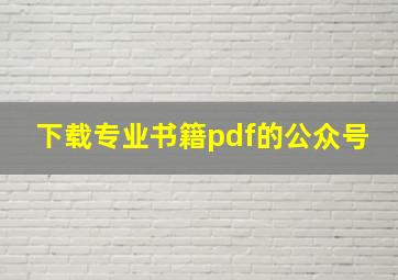 下载专业书籍pdf的公众号