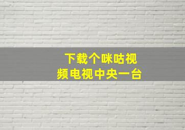 下载个咪咕视频电视中央一台