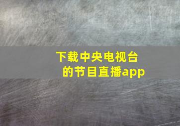 下载中央电视台的节目直播app