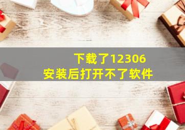 下载了12306安装后打开不了软件